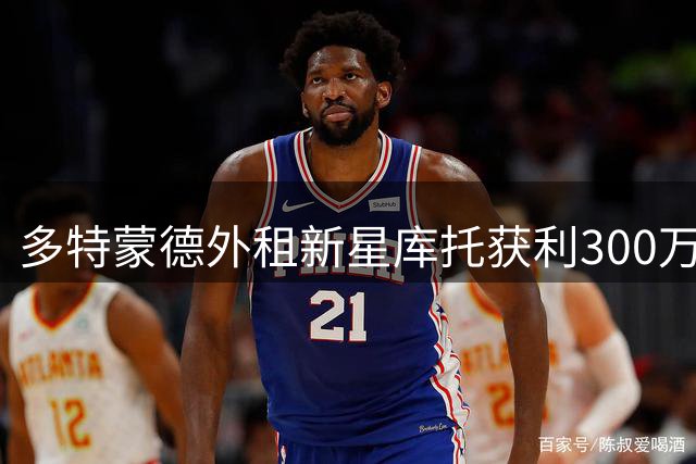 多特蒙德外租新星库托获利300万欧 意甲升班马豪掷2200万买断条款