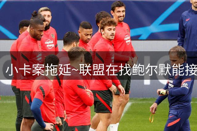 小卡案拖延~联盟在找鲍尔默能接受的处罚方案 萧华想维持这段关系