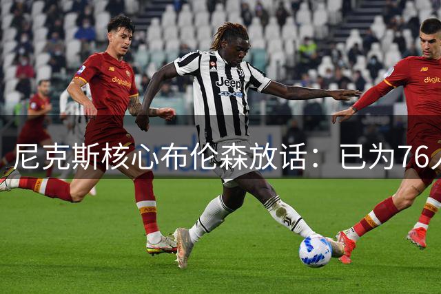 尼克斯核心布伦森放话：已为76人豪华阵容做好揭幕战准备