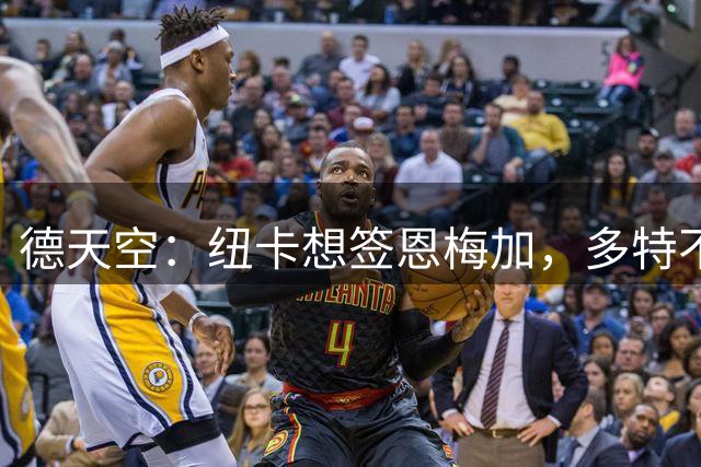 德天空：纽卡想签恩梅加，多特不紧张