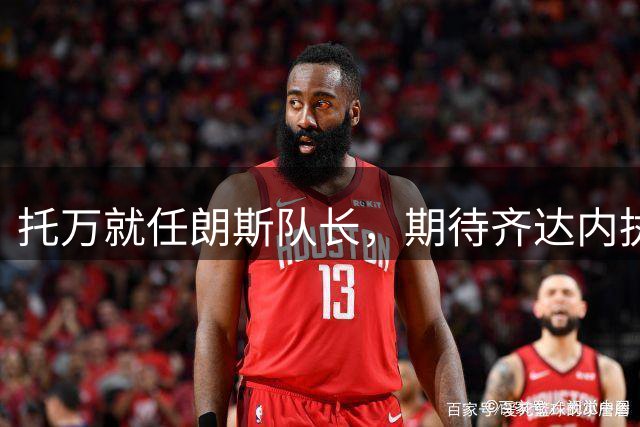 托万就任朗斯队长，期待齐达内执教法国队