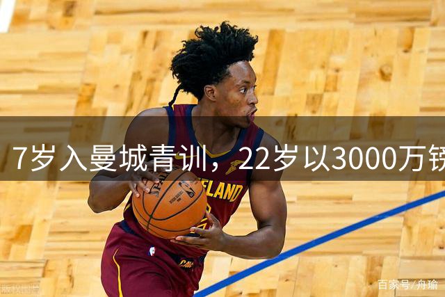 7岁入曼城青训，22岁以3000万镑创北爱尔兰转会纪录